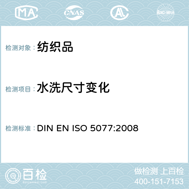 水洗尺寸变化 纺织品 洗涤和干燥后尺寸变化测定 DIN EN ISO 5077:2008