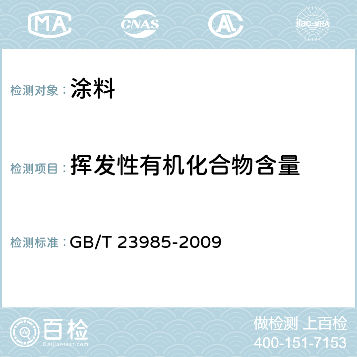 挥发性有机化合物含量 色漆和清漆挥发性有机化合物含量的测定差值法 GB/T 23985-2009