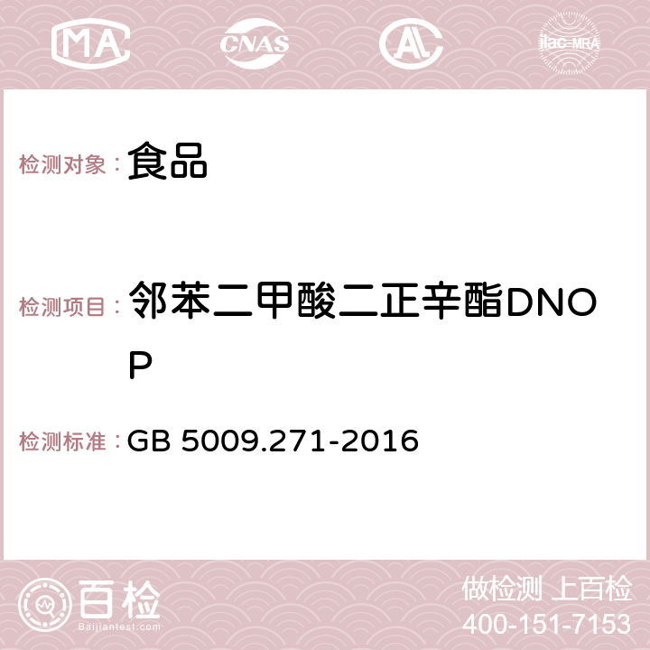 邻苯二甲酸二正辛酯DNOP 食品安全国家标准 食品中邻苯二甲酸酯的测定 GB 5009.271-2016