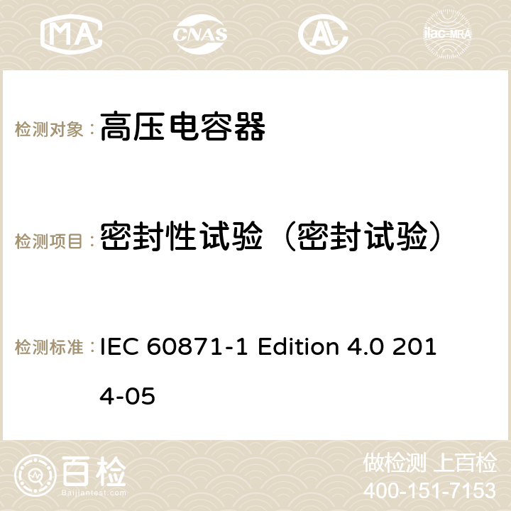 密封性试验（密封试验） 标称电压1000V以上交流电力系统用并联电容器 第1部分：总则 IEC 60871-1 Edition 4.0 2014-05 12