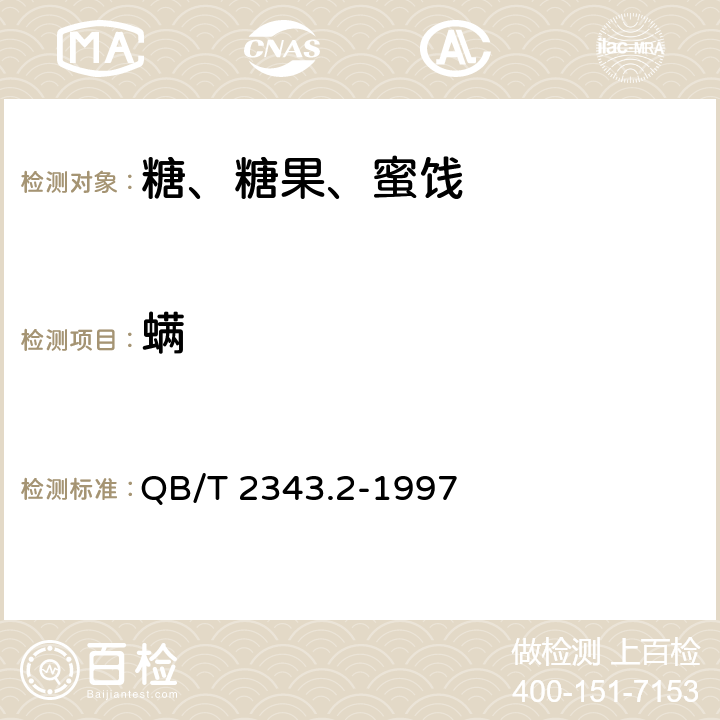 螨 赤砂糖试验方法 QB/T 2343.2-1997 6