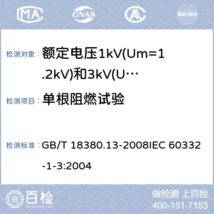 单根阻燃试验 电缆和光缆在火焰条件下的燃烧试验 第13部分：单根绝缘电线电缆火焰垂直蔓延试验 测定燃烧的滴落(物)/微粒的试验方法 GB/T 18380.13-2008IEC 60332-1-3:2004