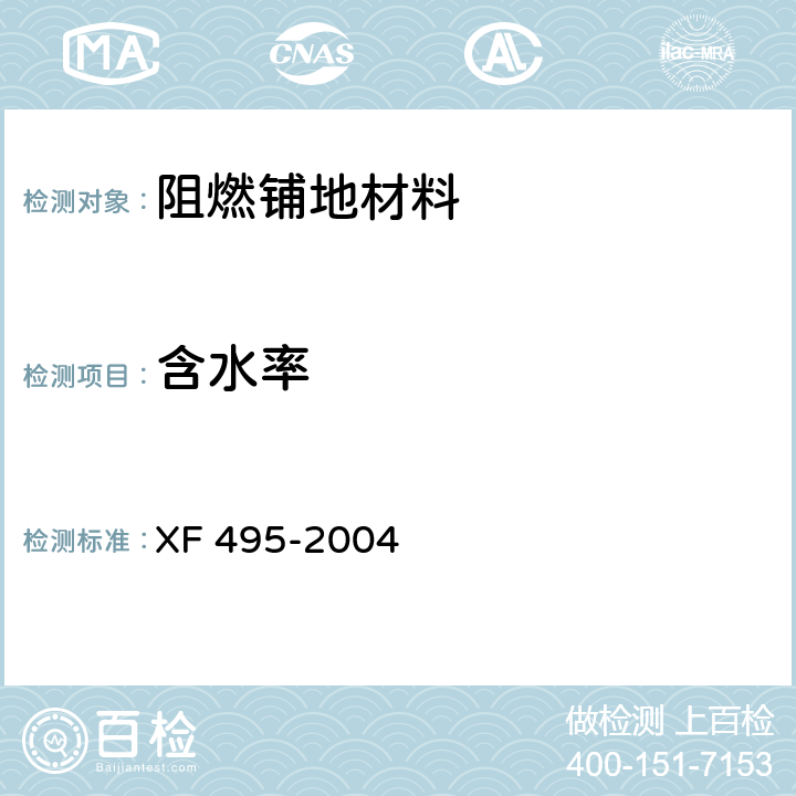 含水率 《阻燃铺地材料性能要求和试验方法》 XF 495-2004 6.2.3
