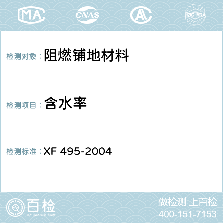 含水率 XF 495-2004 阻燃铺地材料性能要求和试验方法