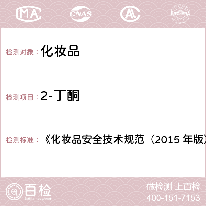 2-丁酮 乙醇等37种组分 《化妆品安全技术规范（2015 年版）》第四章 2.33