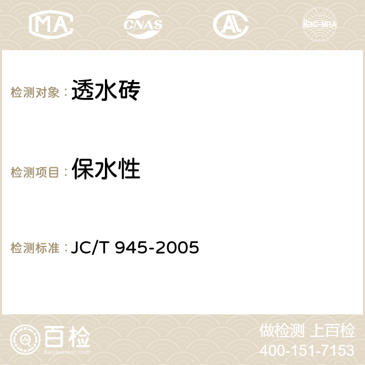 保水性 《透水砖》 JC/T 945-2005 6.5