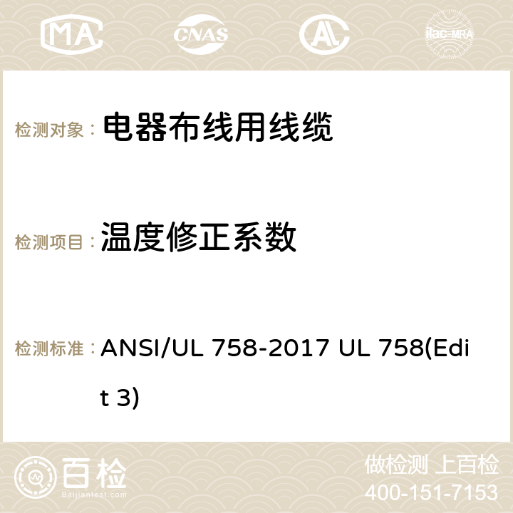 温度修正系数 ANSI/UL 758-20 电器布线用线缆 17 UL 758(Edit 3) 37