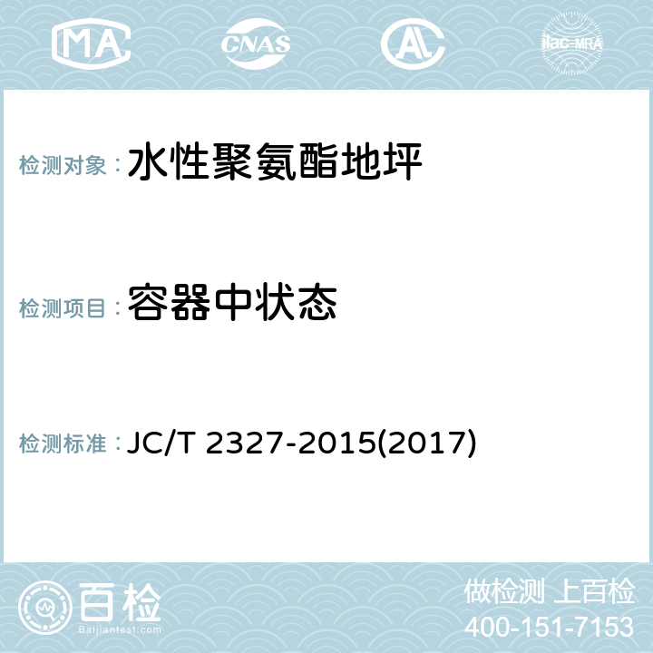 容器中状态 《水性聚氨酯地坪》 JC/T 2327-2015(2017) 6.5.1.1、6.5.2.1