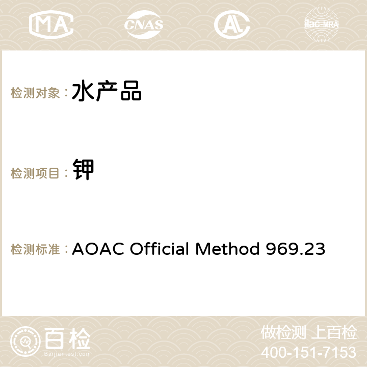 钾 海产品中钠和钾的测定火焰光度法 AOAC Official Method 969.23