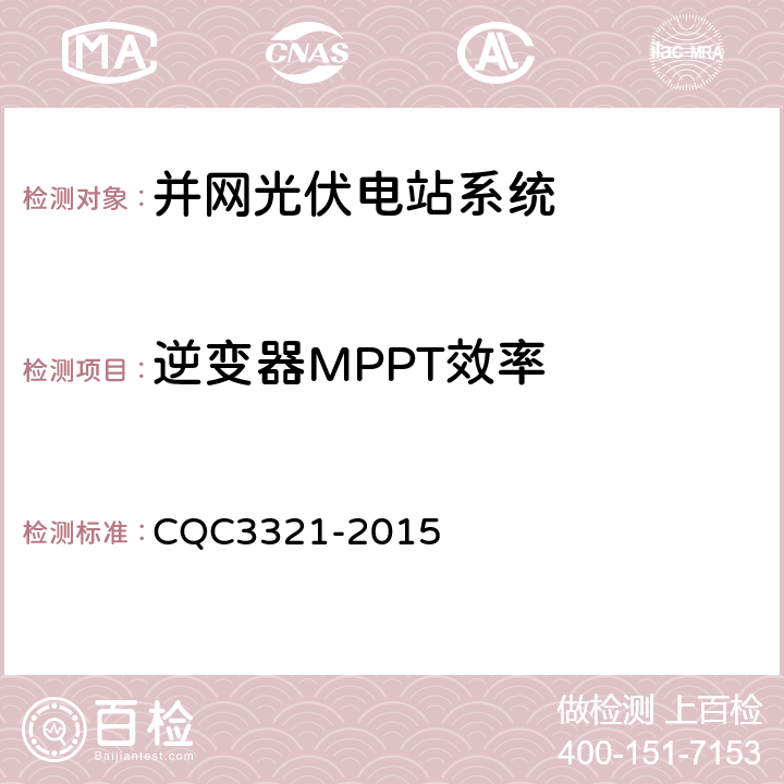 逆变器MPPT效率 并网光伏电站性能检测与质量评估技术规范 CQC3321-2015 9.12