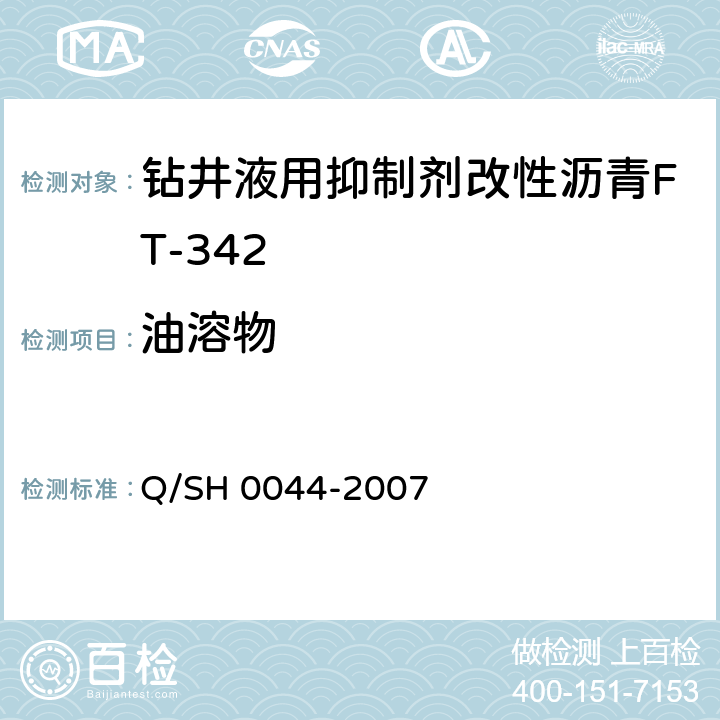 油溶物 钻井液用改性沥青FT-342技术要求 Q/SH 0044-2007 4.3.6
