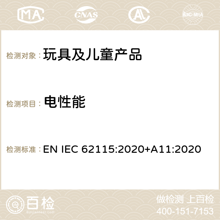 电性能 电动玩具安全标准 EN IEC 62115:2020+A11:2020