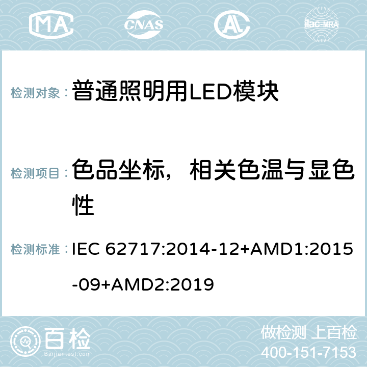 色品坐标，相关色温与显色性 普通照明用LED模块-性能要求 IEC 62717:2014-12+AMD1:2015-09+AMD2:2019 9