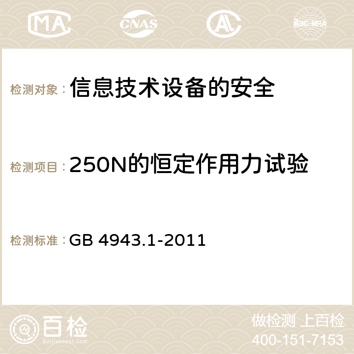 250N的恒定作用力试验 信息技术设备　安全　第1部分：通用要求 GB 4943.1-2011 4.2.4