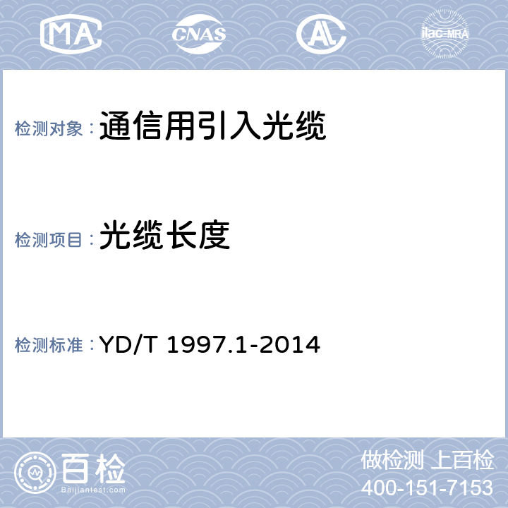 光缆长度 通信用引入光缆 第1部分：蝶形光缆 YD/T 1997.1-2014 6.4