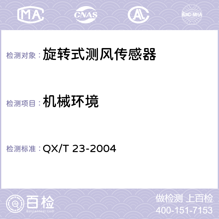 机械环境 《旋转式测风传感器》 QX/T 23-2004 4.8.2.2