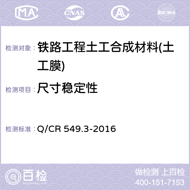 尺寸稳定性 《铁路工程土工合成材料 第3部分：土工膜》 Q/CR 549.3-2016 6.15