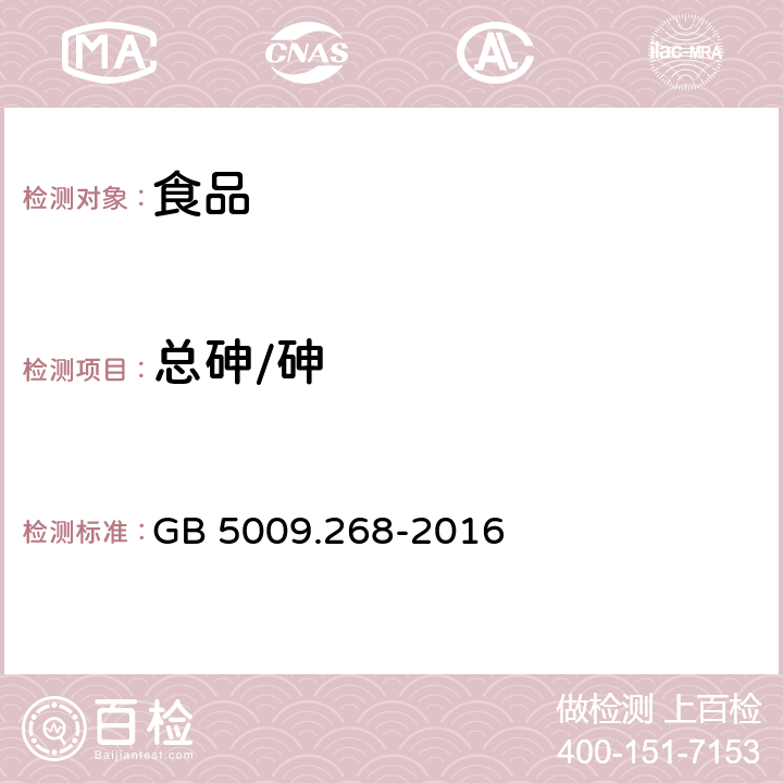 总砷/砷 食品安全国家标准 食品中多元素的测定 GB 5009.268-2016