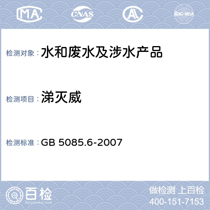 涕灭威 危险废物鉴别标准 毒性物质含量鉴别 GB 5085.6-2007 附录H