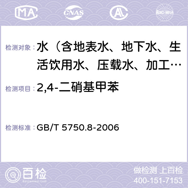 2,4-二硝基甲苯 生活饮用水标准检验方法 有机物指标 GB/T 5750.8-2006 附录B固相萃取/气相色谱-质谱法测定半挥发性有机化合物附录B固相萃取/气相色谱-质谱法测定半挥发性有机化合物