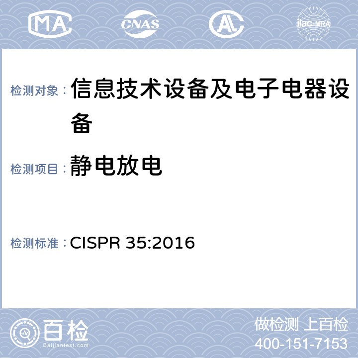 静电放电 多媒体设备的电磁兼容性-抗扰度要求 CISPR 35:2016 方法4.2.1