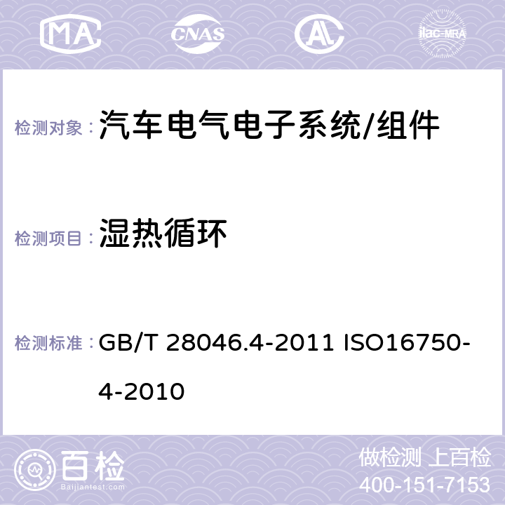 湿热循环 道路车辆 - 电气和电子装备的环境条件和试验 第4部分：气候条件 GB/T 28046.4-2011 ISO16750-4-2010 5.6