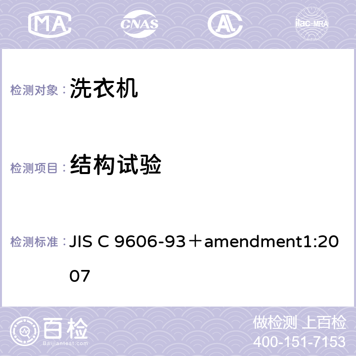 结构试验 电动洗衣机 JIS C 9606-93＋amendment1:2007 8.1