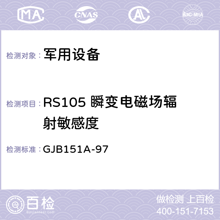RS105 瞬变电磁场辐射敏感度 军用设备和分系统电磁发射和敏感度要求 GJB151A-97 5.3
