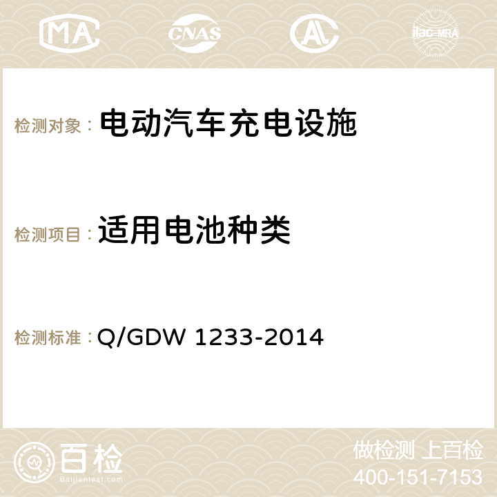 适用电池种类 Q/GDW 1233-2014 电动汽车非车载充电机通用要求  5.1