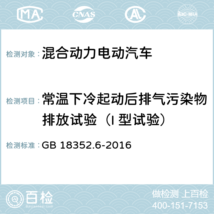 常温下冷起动后排气污染物排放试验（I 型试验） 轻型汽车污染物排放限值及测量方法（中国第六阶段） GB 18352.6-2016 5.3.1,附录R