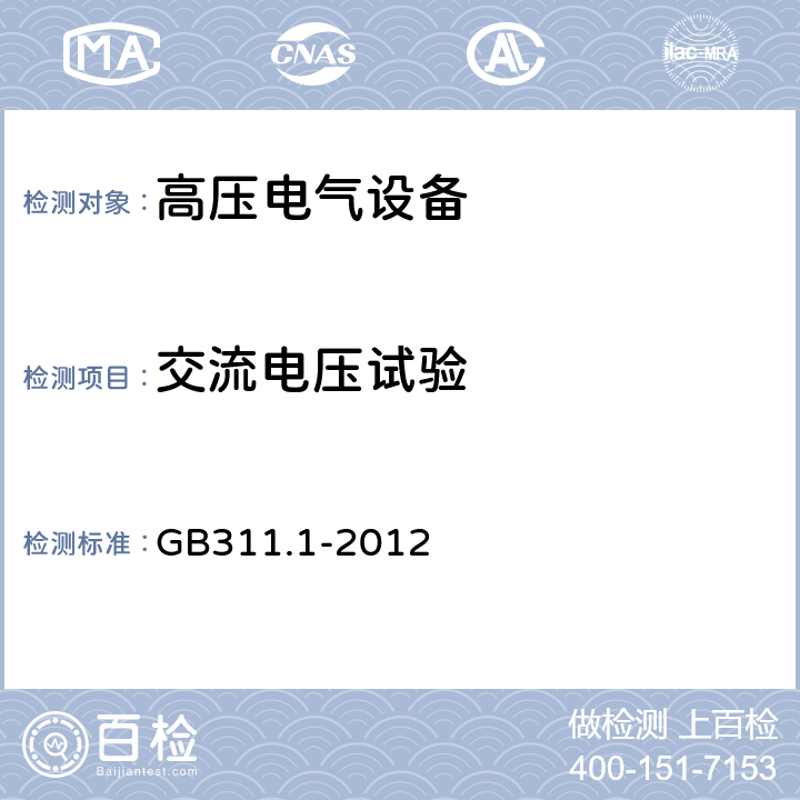 交流电压试验 GB/T 311.1-2012 【强改推】绝缘配合 第1部分:定义、原则和规则
