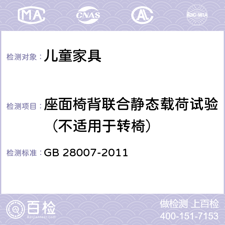 座面椅背联合静态载荷试验（不适用于转椅） 《儿童家具通用技术条件》 GB 28007-2011 附录A