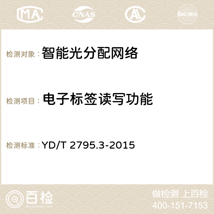 电子标签读写功能 智能光分配网络光配线设施 第3部分 智能光缆分纤箱 YD/T 2795.3-2015 6.5.2.1