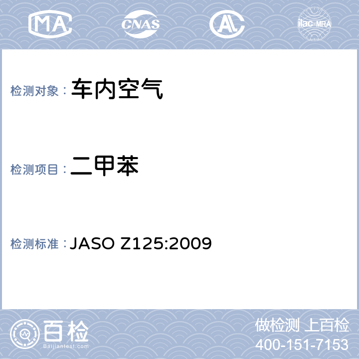 二甲苯 ASO Z125:2009 公路车辆-内部扩散挥发性有机化合物(VOC)的测量方法 J