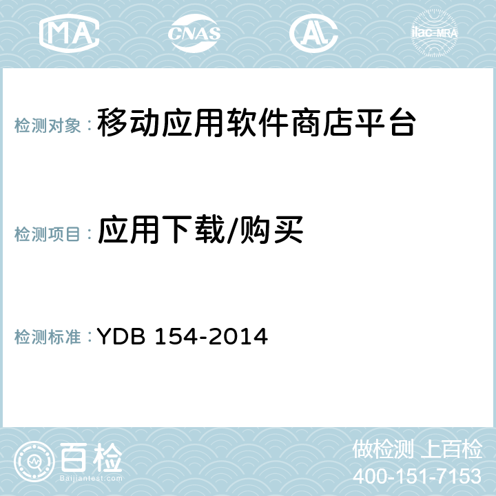应用下载/购买 YDB 154-2014 移动应用软件商店 平台技术要求
