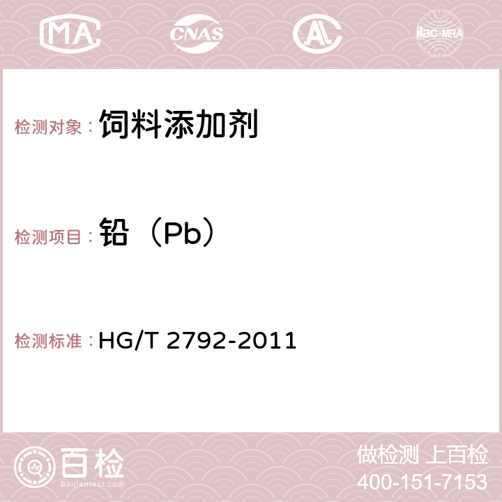 铅（Pb） 饲料级 氧化锌 HG/T 2792-2011 5.6