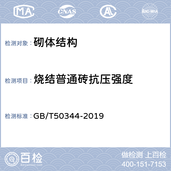 烧结普通砖抗压强度 《建筑结构检测技术标准》 GB/T50344-2019 附录M