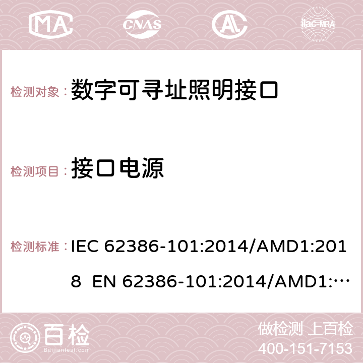 接口电源 数字可寻址照明接口 第101 部分：一般要求 系统 IEC 62386-101:2014/AMD1:2018 EN 62386-101:2014/AMD1:2018 cl.6