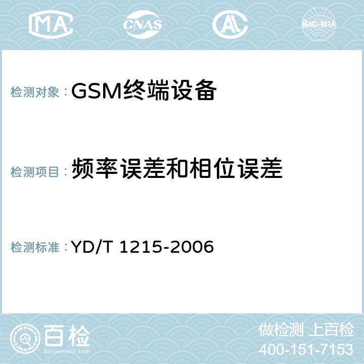 频率误差和相位误差 900/1800MHz TDMA数字蜂窝移动通信网通用分组无线业务（GPRS）设备测试方法：移动台 YD/T 1215-2006 6.2.3.1