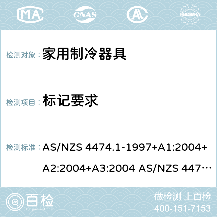 标记要求 AS/NZS 4474.1 家用器具的性能－制冷器具 第一部分：能耗和性能 -1997+A1:2004+A2:2004+A3:2004 -2007 :2007+Amd1:2008+Amd2:2011 4