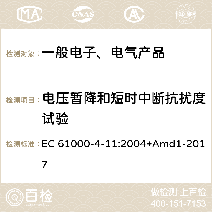 电压暂降和短时中断抗扰度试验 电磁兼容(EMC) 第4-11部分:试验和测量技术 电压暂降、短时中断和电压变化的抗扰度试验 EC 61000-4-11:2004+Amd1-2017