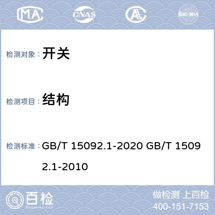 结构 器具开关 第一部分:通用要求 GB/T 15092.1-2020 GB/T 15092.1-2010 cl.12