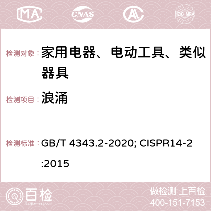 浪涌 电磁兼容 家用电器、电动工具和类似器具的要求 第2部分：抗扰度 GB/T 4343.2-2020; CISPR14-2:2015 5.6