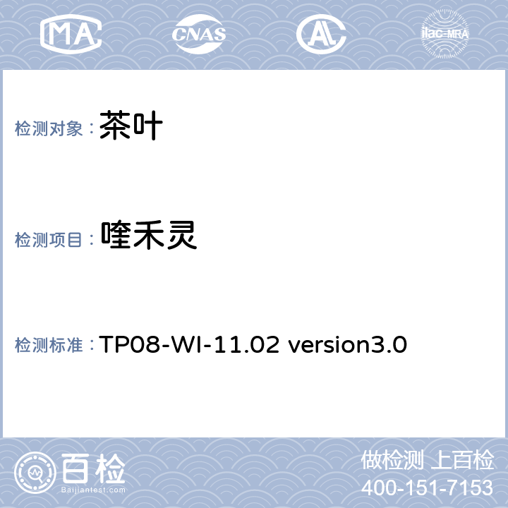 喹禾灵 LC/MS/MS测定茶叶中农残 TP08-WI-11.02 version3.0