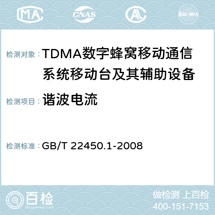 谐波电流 900/1800MHz TDMA数字蜂窝移动通信系统电磁兼容性限值和测量方法 第1部分:移动台及其辅助设备 GB/T 22450.1-2008