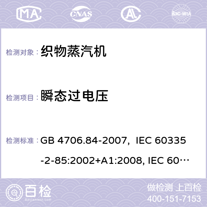 瞬态过电压 织物蒸汽机的特殊要求 GB 4706.84-2007, IEC 60335-2-85:2002+A1:2008, IEC 60335-2-85:2002+A1:2008+A2:2017, EN 60335-2-85: 2003+A1:2008+A11:2018+A2:2020 14