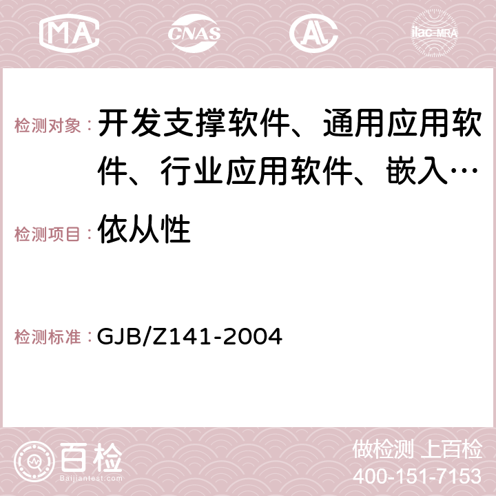 依從性 《軍用軟件測試指南》 GJB/Z141-2004 7.4.23,8.4.23