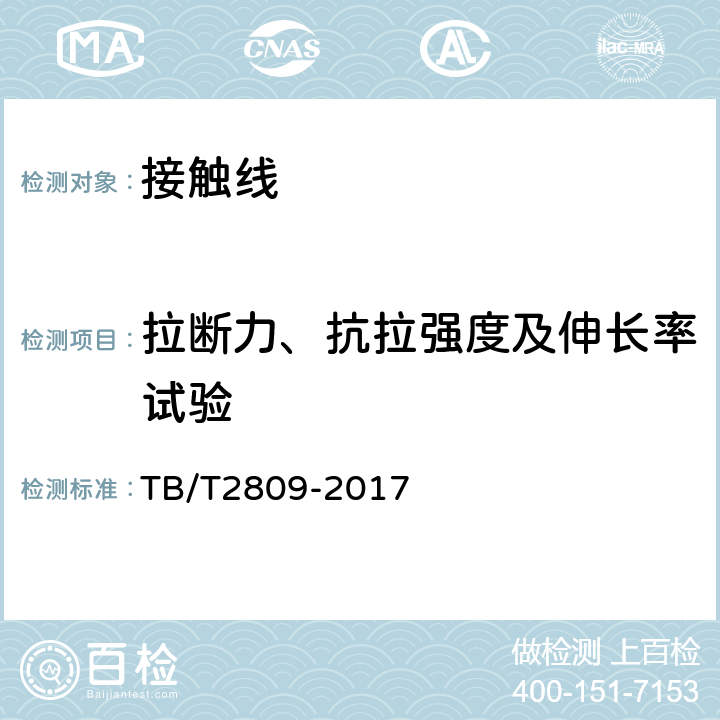 拉断力、抗拉强度及伸长率试验 电气化铁路用铜及铜合金接触线 TB/T2809-2017 7.4