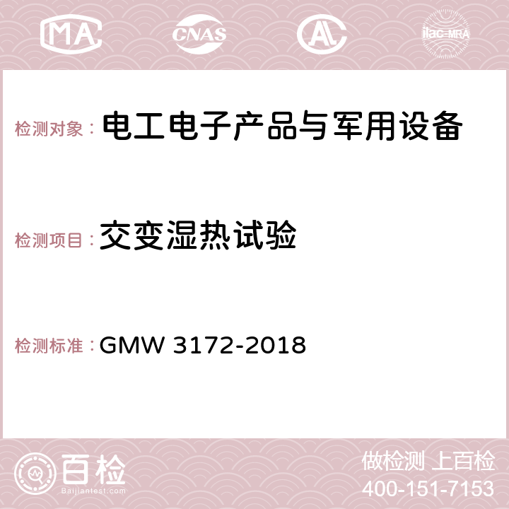 交变湿热试验 电气－电子元件通用规范－环境/耐久性 GMW 3172-2018 9.4.5 湿热循环