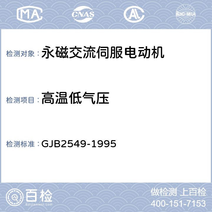 高温低气压 GJB 2549-1995 永磁交流伺服电动机通用规范 GJB2549-1995 3.32.2、4.6.28.2